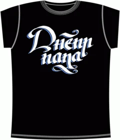 Прикольные футболки: Днепр Папа Black